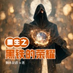 重生之黑鐵的榮耀