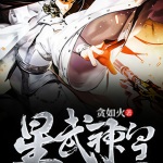星武神皇