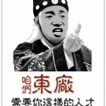 咱們東廠需要你這樣的人才