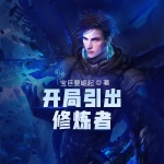 手動靈氣復蘇，開局引出修煉者