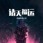 諸天福運(yùn)