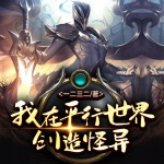 我在平行世界創造怪異