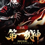 萬古第一武神