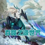 吞噬之源世界