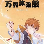 萬界體驗服