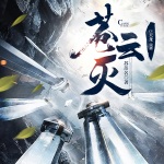 蒼云滅