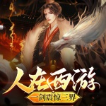 人在西游，一劍震驚三界