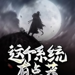 這個(gè)系統(tǒng)有點(diǎn)莽