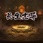 長生志異【智能語音錄制】