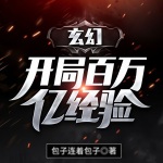 玄幻：開局百萬億經驗