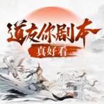 [首發(fā)]道友你劇本真好看