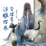 沙雕萬界管理員