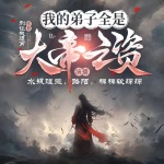 【獨家首發】我的弟子全是大帝之資