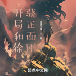 開局和徐驍正面剛