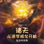 諸天從逃學(xué)威龍開始