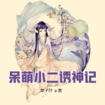 呆萌小二誘神記