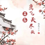 花落鷹飛天盡頭