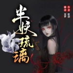 半妖琉璃