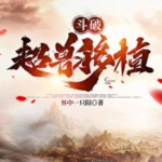 斗破：超獸移植