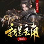 我是主角他表弟