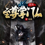 吾乃至尊掌門人