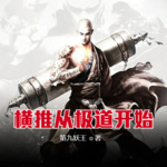 橫推從極道開始