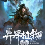 異界植物軍團