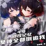 斗羅：修改記憶，女神全都倒追我