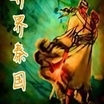 異界秦國