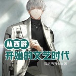 從西游開(kāi)始的文藝時(shí)代