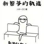 新黎爺的軌跡