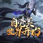自完美世界開始