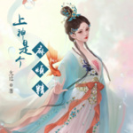 上神是個(gè)麻煩精