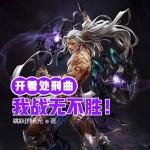 開著處刑曲的我戰(zhàn)無不勝！