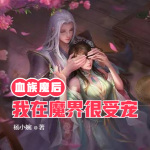 血族魔后：我在魔界很受寵