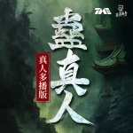 蠱真人