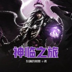 神臨之旅