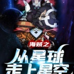 海賊之從星球走上星空