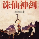 開局簽到誅仙神劍