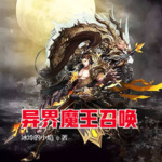 異界魔王召喚