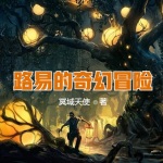 路易的奇幻冒險