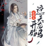 證道從遮天龍馬開始