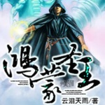 鴻蒙圣王