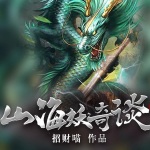 山海妖奇談