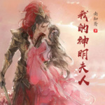 我的神明夫人