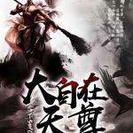 大自在天尊