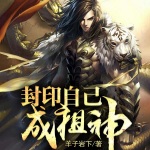 封印自己成祖神