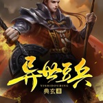 異世豆兵