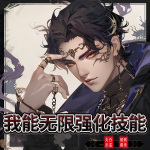 我能無限強化技能
