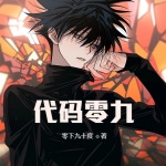 代碼零九